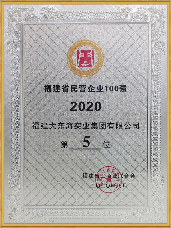 2020.8福建省民營企業100強-第5位 
